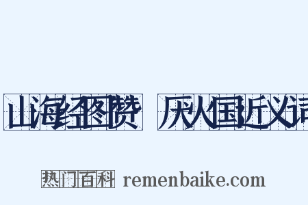山海经图赞·厌火国近义词是什么意思的图片